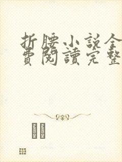 折腰小说全文免费阅读完整版封面