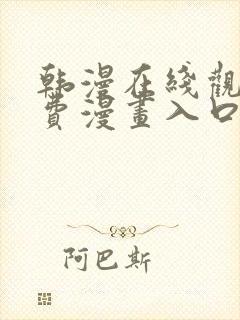 韩漫在线观看免费漫画入口无删减封面