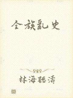 全族乱史