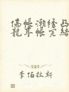 佛帐潮绣凸浮双龙耳帐完结了吗封面