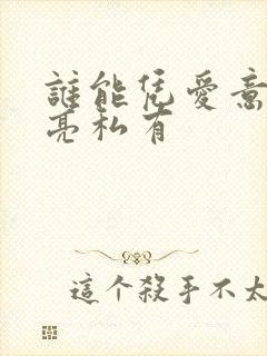 谁能凭爱意将月亮私有