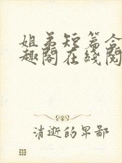 姐弟短篇合集笔趣阁在线阅读