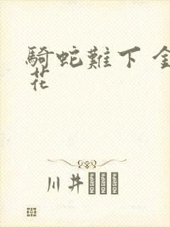 骑蛇难下 金银花