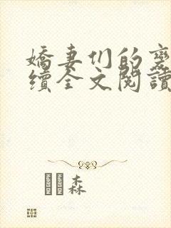 娇妻们的变化后续全文阅读