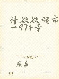 情欲欲超市之1一974章