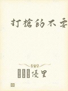 打枪的不要封面