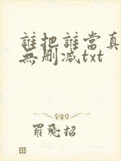 谁把谁当真全文无删减txt封面