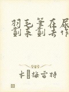 羽毛笔在尿孔里划来划去作文