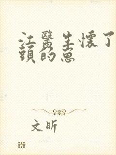 江医生怀了他对头的崽封面