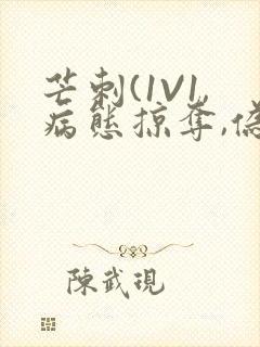 芒刺(1V1,病态掠夺,伪骨科)_