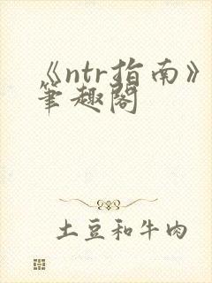 《ntr指南》笔趣阁