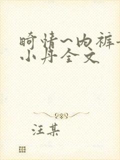 畸情~内裤奇缘小丹全文