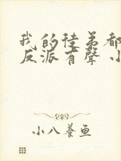 我的徒弟都是大反派有声 小说