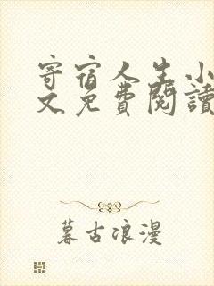 寄宿人生小说全文免费阅读