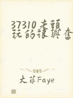 37310老头玩的很兴奋