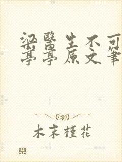 梁医生不可以季亭亭原文笔趣封面