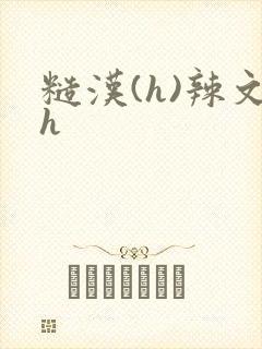 糙汉(h)辣文h