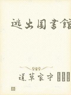 逃出图书馆封面