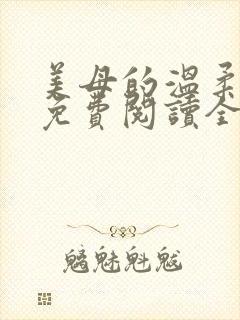 美母的温柔小说免费阅读全文笔趣阁