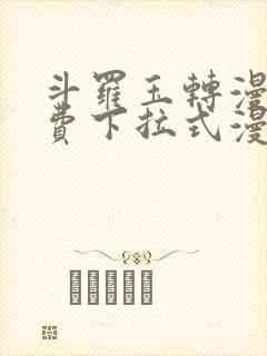 斗罗玉转漫画免费下拉式漫画