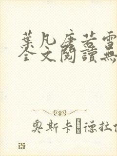 叶凡唐若雪正版全文阅读无弹窗