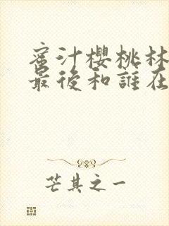 蜜汁樱桃林妙妙最后和谁在一起了