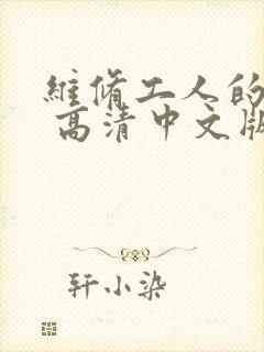 维修工人的绝遇 高清中文版