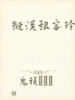 糙汉租客玲珑塔