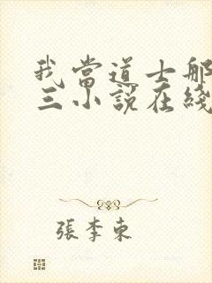 我当道士那些年三小说在线封面