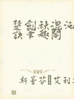 楚剑秋混沌天帝诀笔趣阁封面