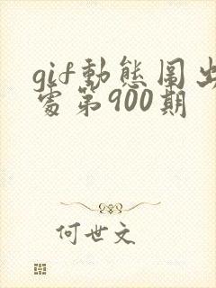 gif动态图出处第900期