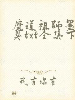 魔道祖师墨香铜臭txt全集下载