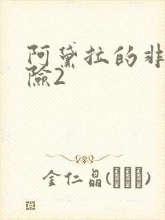 阿黛拉的非凡冒险2