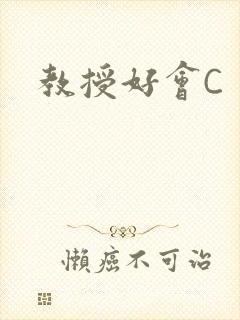 教授好会C