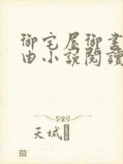 御宅屋御书屋自由小说阅读网