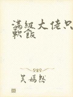 满级大佬只想吃软饭