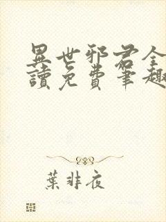 异世邪君全文阅读免费笔趣