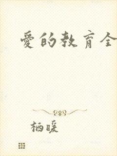 爱的教育全文封面