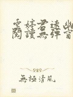 云婷君远幽免费阅读无弹窗笔趣阁