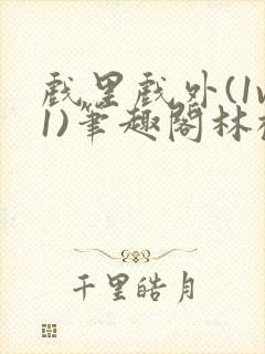 戏里戏外(1v1)笔趣阁林栀