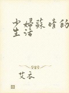 少妇苏晴的性荡生活封面