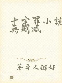 十宗罪小说全集无删减