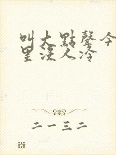 叫大点声今晚家里没人冷