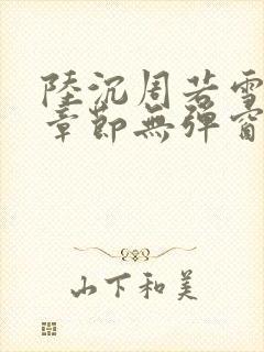 陆沉周若雪最新章节无弹窗笔趣阁