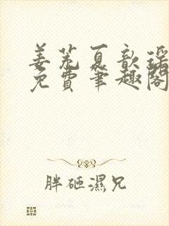 姜茺夏歆瑶全文免费笔趣阁