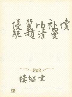 优质rb补偿系统赵清曼