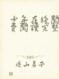 少年在线阅读免费阅读完整版