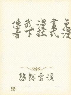 传武漫画免费观看下拉式漫画星球