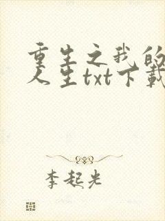 重生之我的书记人生txt下载