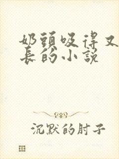 奶头吸得又大又长的小说